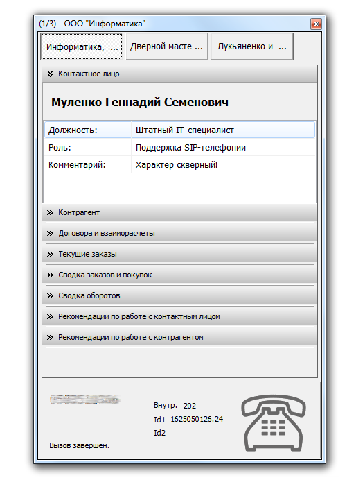 Базовый набор данных по звонящему контрагенту