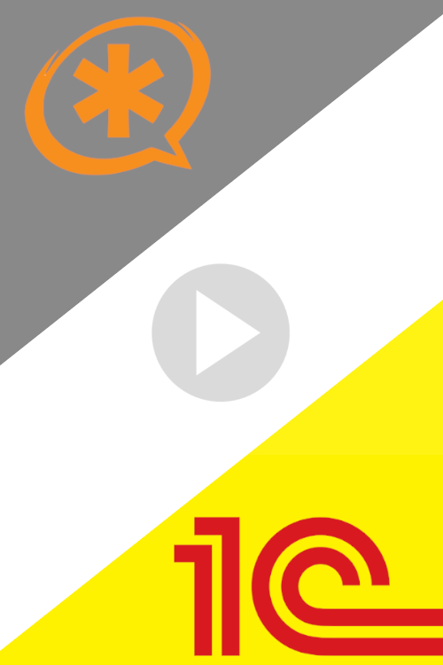 Видео про интеграцию Asterisk и 1С:Предприятие